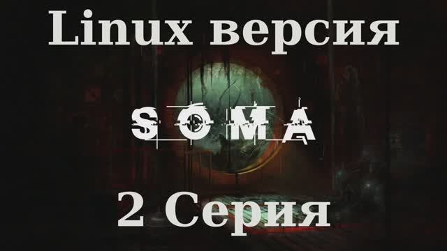 SOMA - 2 Серия (Linux версия)