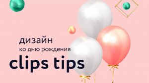 Салону “Clips Tips” исполнился  год!!!