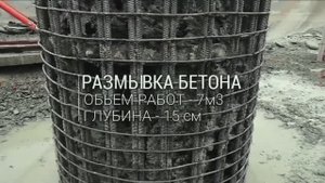 Размыв бетонной колонны в СПБ гидродинамическим оборудованием сверхвысокого давления от 2500 бар