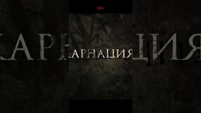 Заклятие. Реинкарнация отца. Трейлер