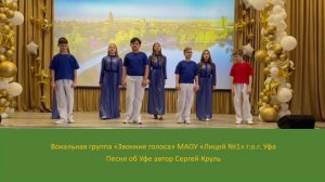 Вокальная группа "Звонкие голоса"   Песня об Уфе автор Сергей Круль