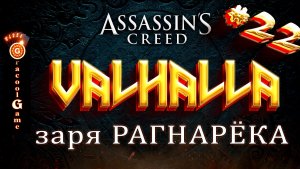 ?Assassin's Creed Valhalla ДЛС - Дочь владыки Муспельхейма