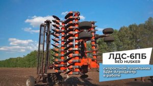 Лущильник ЛДС-6ПБ - скоростной дисковый лущильник RED HUSKER. Видео в работе.