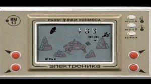 13. Вспомнить серию игр Электроника игра Разведчики космоса (сложность А и Б)