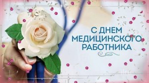 Супер Поздравление с Днем Медработника!День Медика!