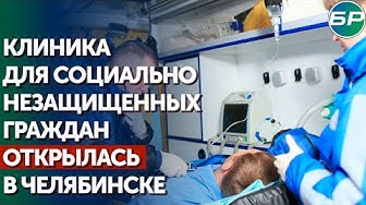 Другая медицина: в Челябинске открылась поликлиника, где не нужен полис