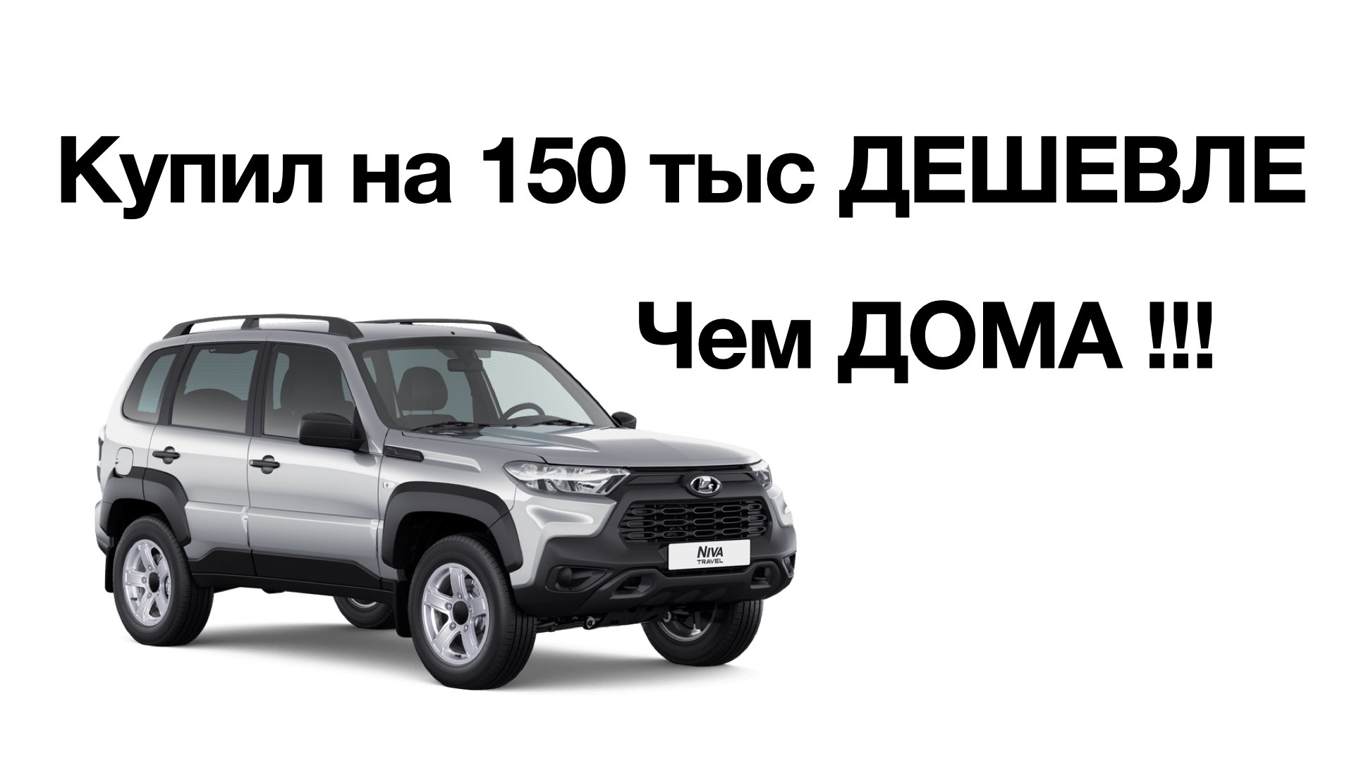 Госпрограмма на покупку нивы. Нива тревел 2025. себестоимость нивы. нива тревел комплектация люкс. консоль нива тревел.