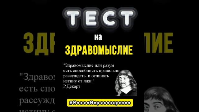 Тест на здравомыслие...mp4