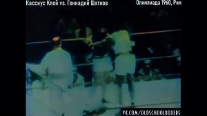 RARE Cassius Clay (Muhammad Ali) vs. Gennady Shatkov СССР - Rome Olympic 1960 LHW 81 kg