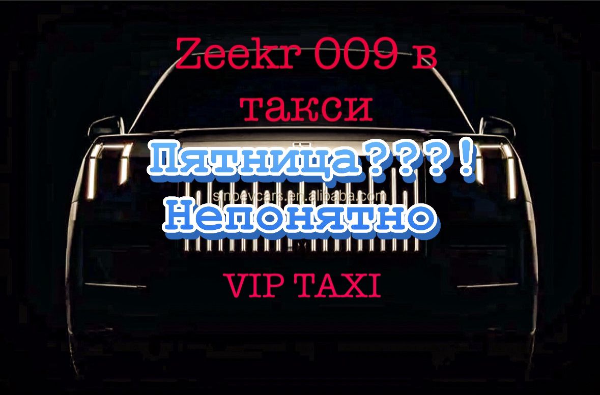 Zeekr009 Пятница /таксую на zeekr009/elite taxi/Москва