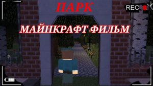 ПАРК! МАЙНКРАФТ ФИЛЬМ 2022