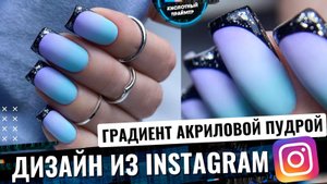 ЯРКИЙ ДИЗАЙН ногтей из INSTAGRAM!? ГРАДИЕНТ по АКРИЛОВОЙ ПУДРЕ?!? ФРЕНЧ + Укрепление ногтей??