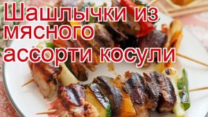 Рецепты из косули - как приготовить косулю пошаговый рецепт - Шашлычки из мясного ассорти косули