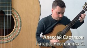 Алексей Сартаков, Новосибирск , 2019г.