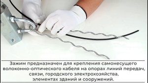 Зажим натяжной спирального типа КОС-НСО-4,8/5,6(1,5)