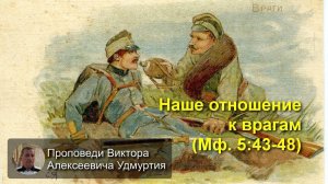 Наше отношение к врагам (Мф 5:43-48)