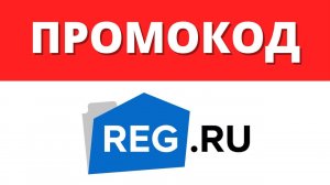 ❗ Промокод Рег ру ? F12F-A1CE-5C54-6F5C / На покупку или продление доменов и хостинга / Reg ru