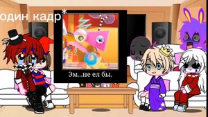 Реакция удивительный цифровой цирк на ТТ 2/3?