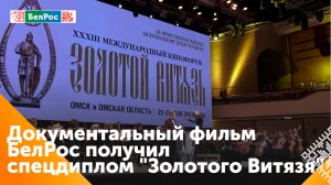 Фильм телеканала БелРос "Тургеневские белорусы" получил специальный диплом международного кинофорума