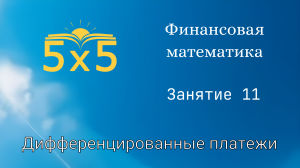 Финансовая математика 11 ЗАНЯТИЕ, курс полностью, ЕГЭ профиль, номер 16, экономические задачи