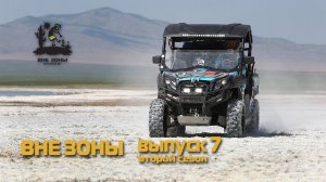 ВНЕ ЗОНЫ Долина Царей