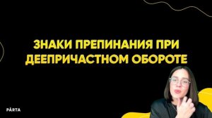 Знаки препинания при причастном и деепричастном обороте | Русский язык ОГЭ | PARTA