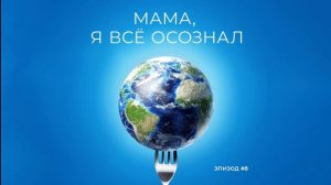 Мама, я все осознал | Эпизод 8 | Как я стал офисным оборотнем. Потребление корпоративной культуры