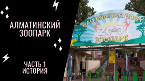Зоопарк Алматы (часть 1. Исторические зарисовки)