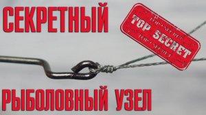 Секретный рыболовный узел! Простой узел для крючка. Как привязать крючок?