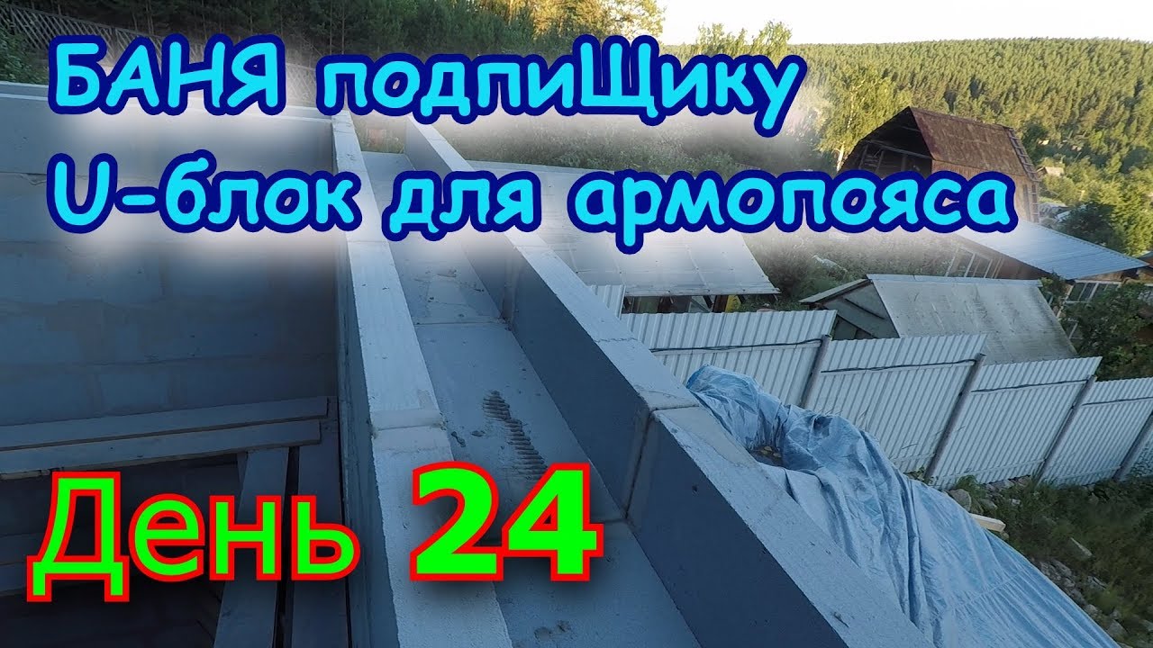 Строим БАНЮ подпиЩику. День 24 U-блоки, перемычки, подготовка к армопоясу смотреть онлайн
