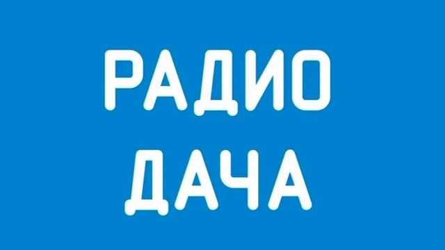 Радио дача самара 102.1 fm