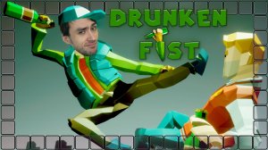 ЗА БУРГЕР И БУТЫЛКУ БЬЮ ПО ЗАТЫЛКУ ■ Drunken Fist