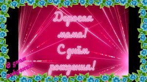 Поздравление маме С Днем Рождения. Песня, цветы и открытки для мамы от детей.