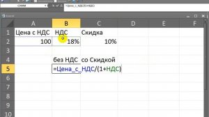 Excel Формула Цена без НДС и со скидкой