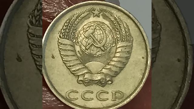 20 копеек 1987 года.