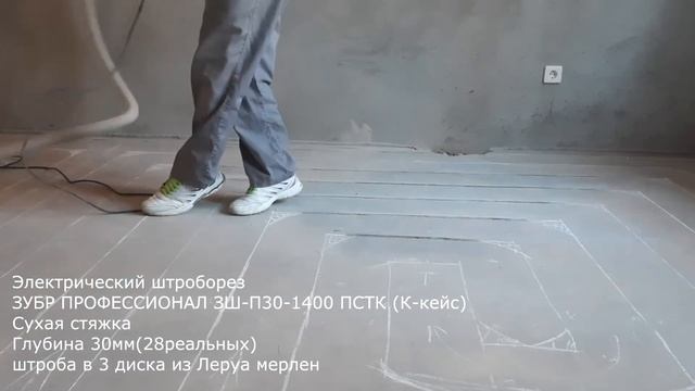 Электрический штроборез ЗУБР ПРОФЕССИОНАЛ ЗШ П30 1400 ПСТК часть1 смотреть онлайн