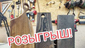 РОЗЫГРЫШ! РАЗДЕЛОЧНАЯ ДОСКА БЕСПЛАТНО!