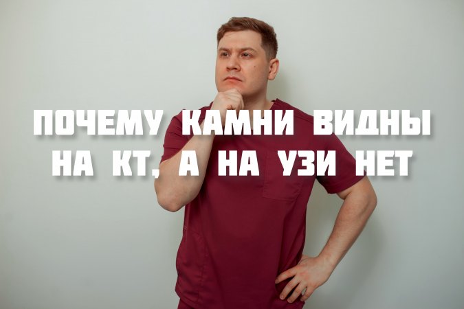 ПОЧЕМУ КАМНИ ВИДНЫ НА КТ, А НА УЗИ НЕТ