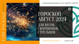 Гороскоп- прогноз на август 2024 года для Весов, Скорпионов, Стрельцов