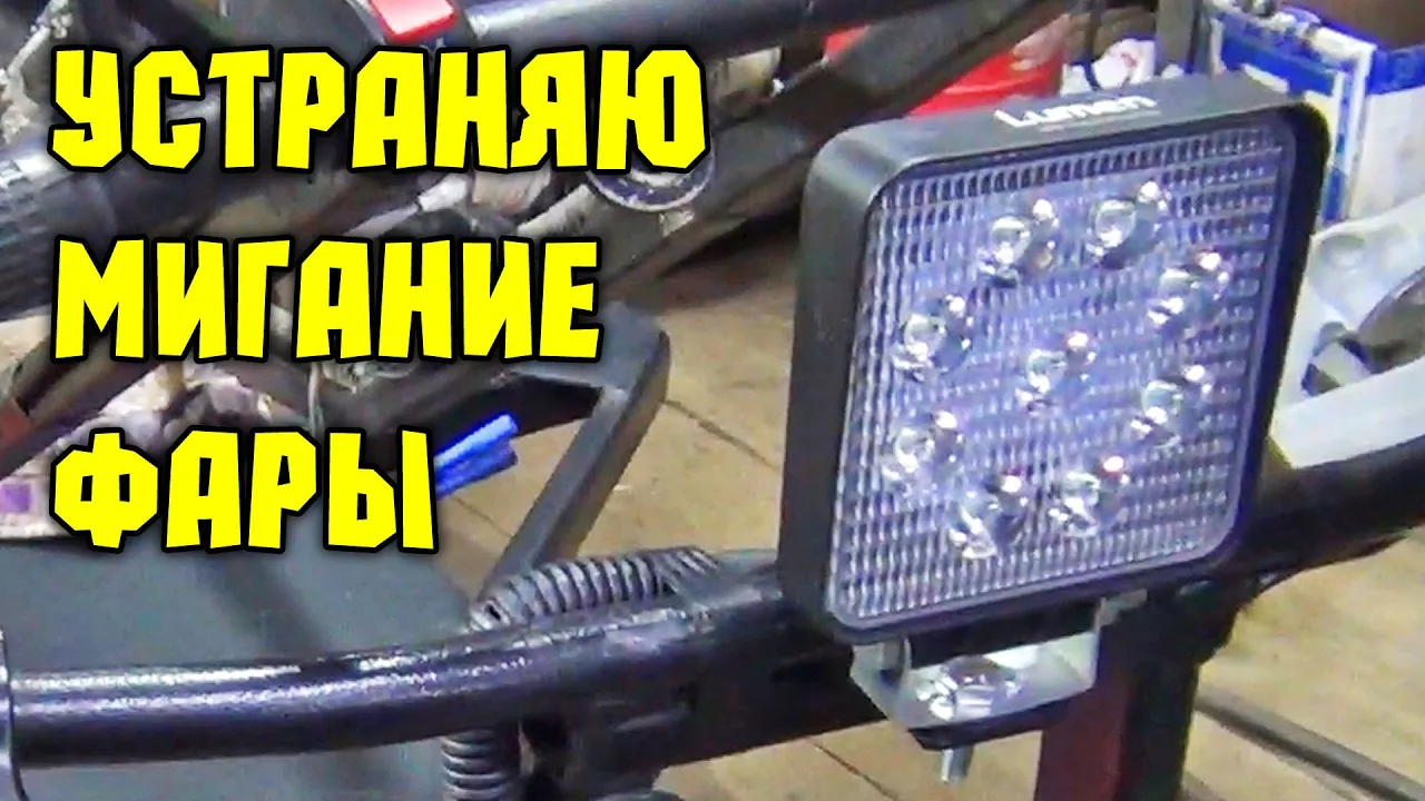 Моргает фара на мотособаке, что делать_ как быть_ Добавь конденсатор и будет лучше. смотреть онлайн