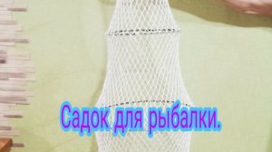 Садок для рыбы своими руками.