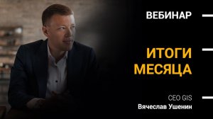 ИТОГИ ФЕВРАЛЯ 2021 | Вячеслав Ушенин