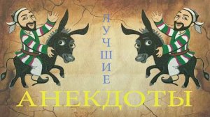 Лучшие анекдоты о Ходже Насреддине выпуск 4