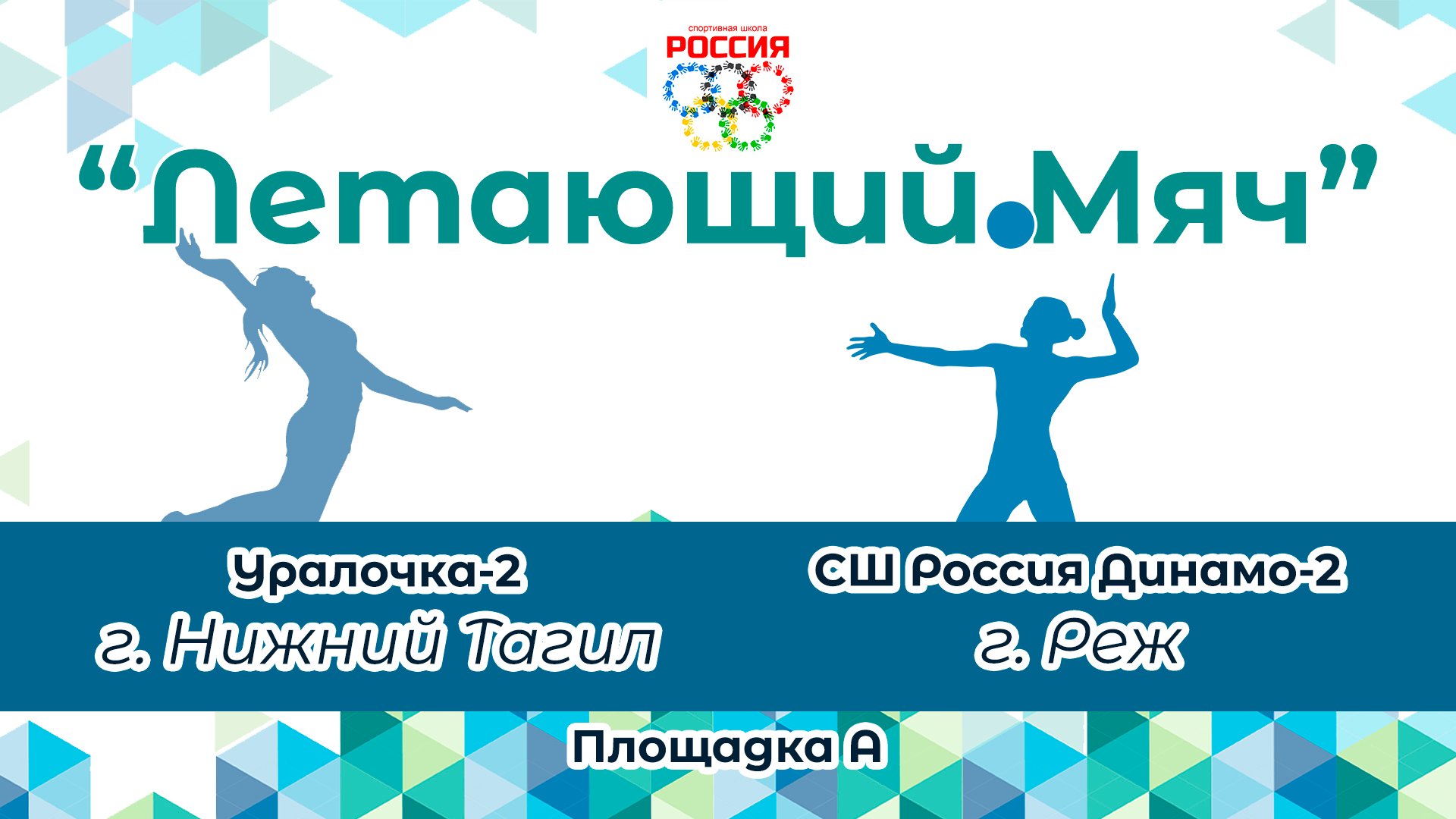 СШ Россия Динамо-2 (г. Реж) / Уралочка-2 (г. Нижний Тагил)