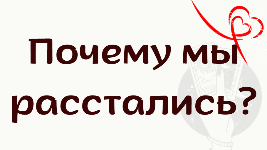 Таро для женщин / Почему мы расстались?/ Таро онлайн 0:00 первая позиция 23:22 вторая позиция