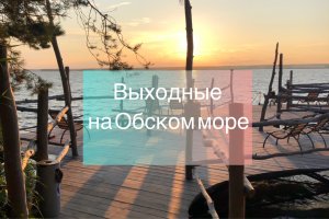 Выходные на Обском море (влог)