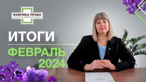 Итоги юридической компании "Фабрика Права" за февраль, 2024