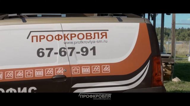 Профкровля. Выездной офис