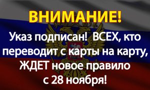 Указ подписан! ВСЕХ, кто переводит с карты на карту, ЖДЕТ новое правило с 28 ноября!