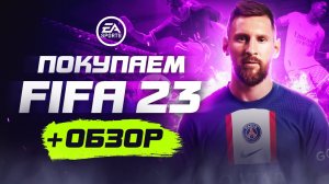 Обзор FIFA 23 | Где купить дёшево?